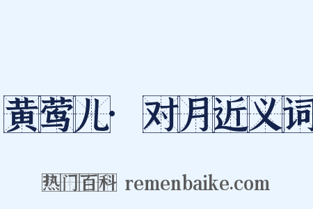 黄莺儿·对月近义词是什么意思的图片